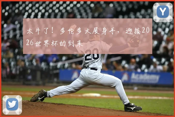 太牛了！多伦多大展身手，迎接2026世界杯的到来