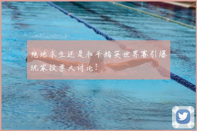 绝地求生还是和平精英世界赛引爆玩家投票大讨论！