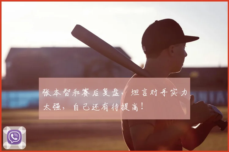 张本智和赛后复盘，坦言对手实力太强，自己还有待提高！
