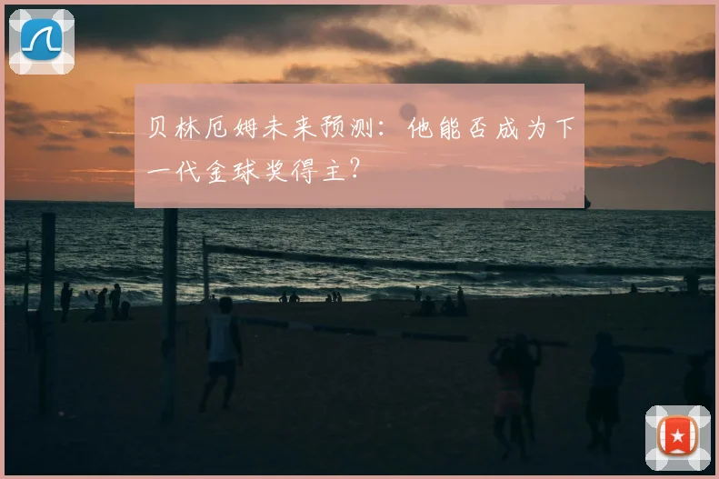 贝林厄姆未来预测：他能否成为下一代金球奖得主？