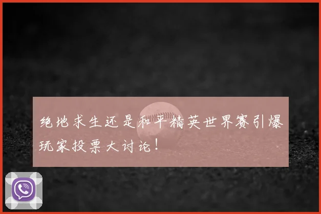 绝地求生还是和平精英世界赛引爆玩家投票大讨论！