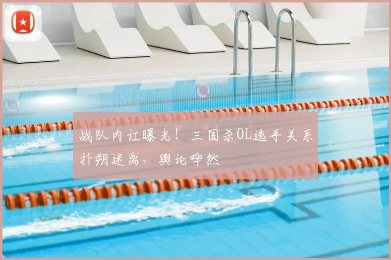 战队内讧曝光！三国杀OL选手关系扑朔迷离，舆论哗然