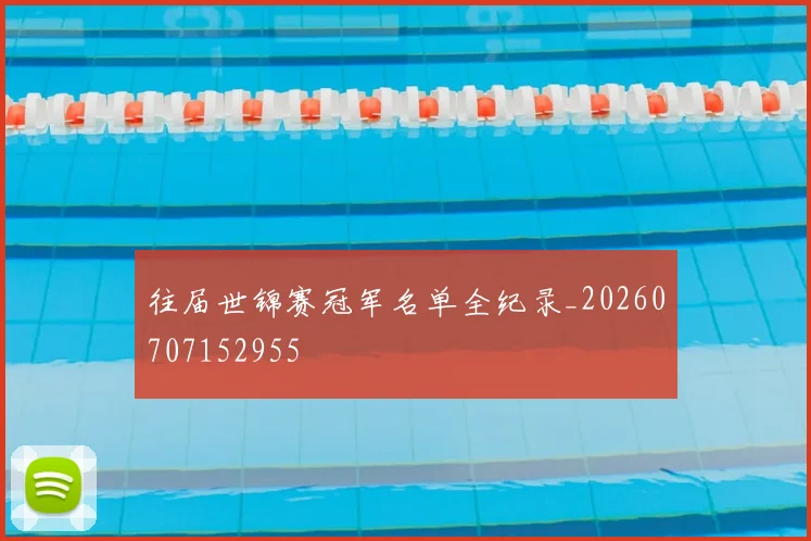 往届世锦赛冠军名单全纪录_20260707152955