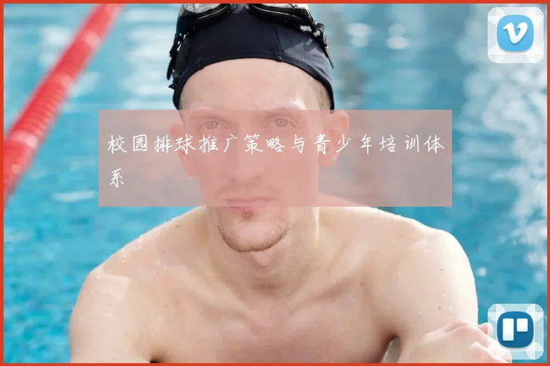 校园排球推广策略与青少年培训体系