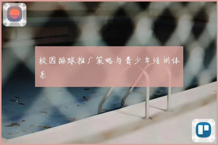校园排球推广策略与青少年培训体系