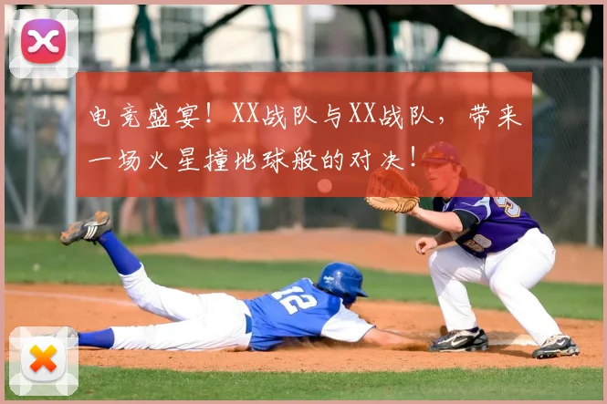 电竞盛宴！XX战队与XX战队，带来一场火星撞地球般的对决！