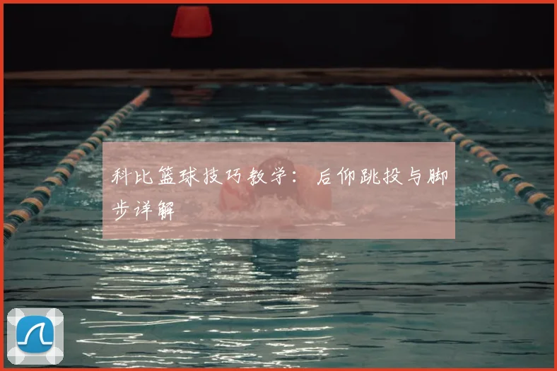 科比篮球技巧教学：后仰跳投与脚步详解