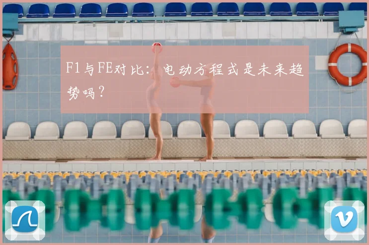 F1与FE对比：电动方程式是未来趋势吗？