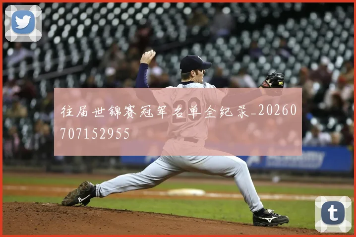 往届世锦赛冠军名单全纪录_20260707152955