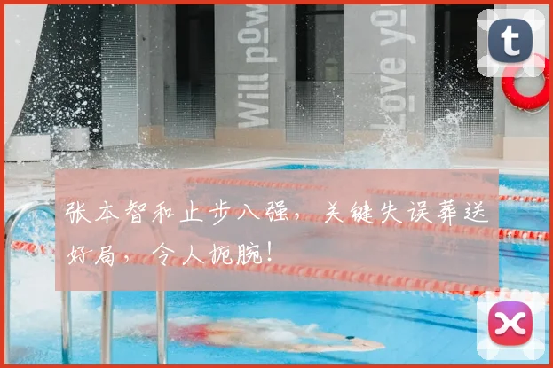 张本智和止步八强，关键失误葬送好局，令人扼腕！