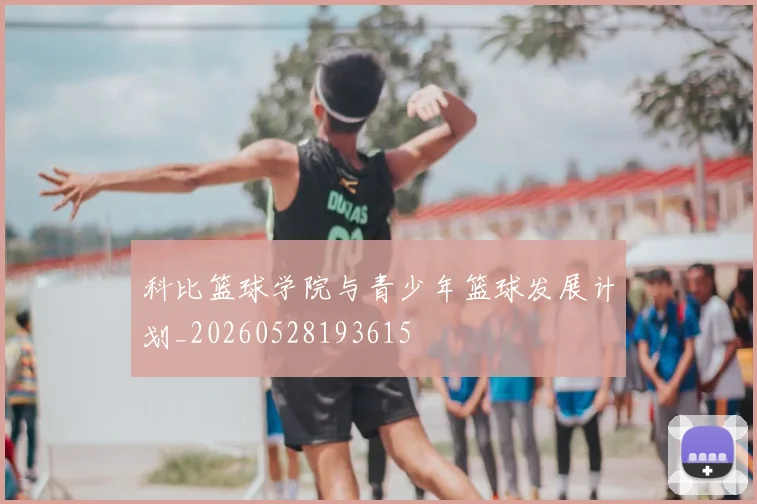 科比篮球学院与青少年篮球发展计划_20260528193615