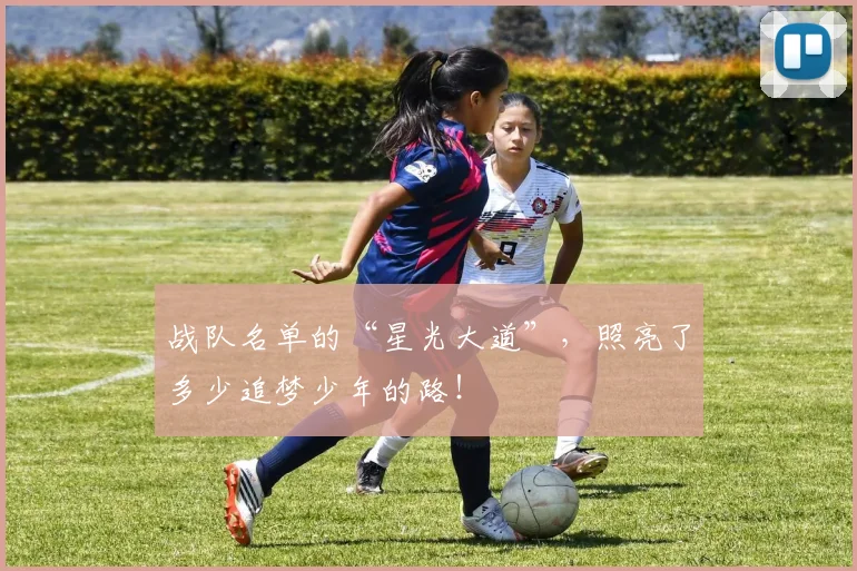 战队名单的“星光大道”，照亮了多少追梦少年的路！