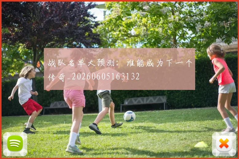 战队名单大预测：谁能成为下一个传奇_20260605163132