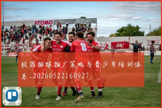 校园排球推广策略与青少年培训体系_20260522160927