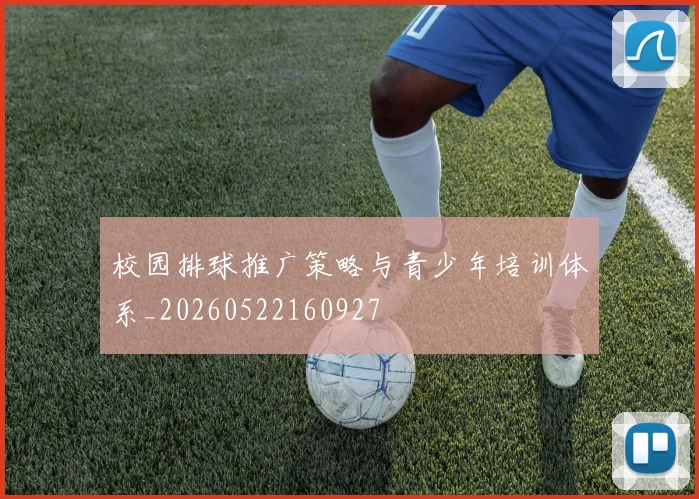 校园排球推广策略与青少年培训体系_20260522160927