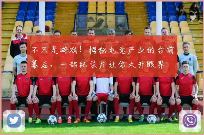 不只是游戏！揭秘电竞产业的台前幕后，一部纪录片让你大开眼界