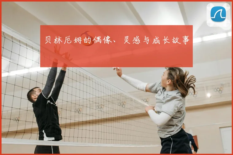 贝林厄姆的偶像、灵感与成长故事