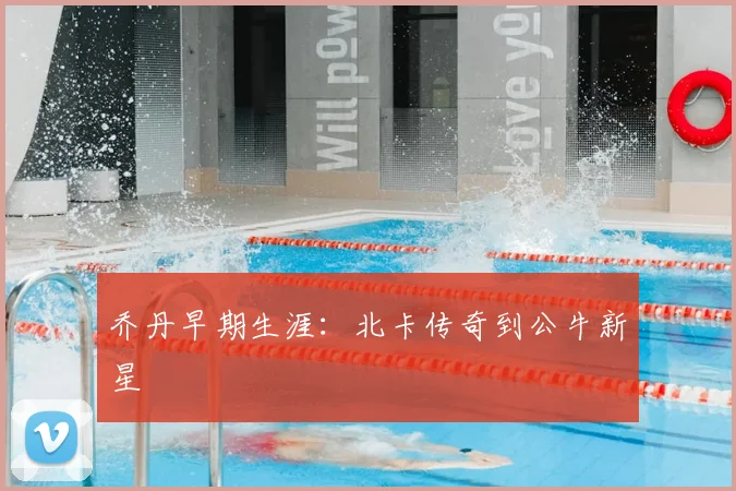 乔丹早期生涯：北卡传奇到公牛新星