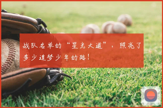 战队名单的“星光大道”，照亮了多少追梦少年的路！