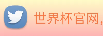 世界杯官网，在线买世界杯网站 logo